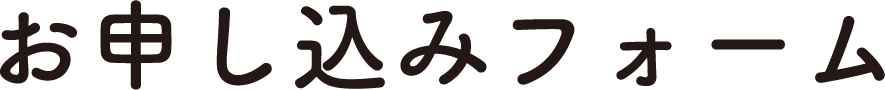 お申し込みフォーム