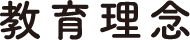教育理念