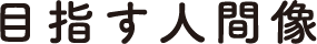 目指す人間像