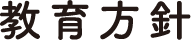 教育方針