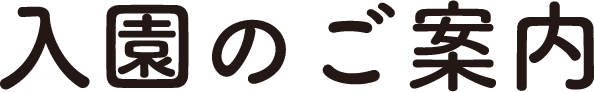 入園のご案内