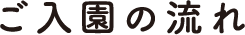 ご入園の流れ