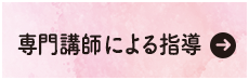 専門講師による指導