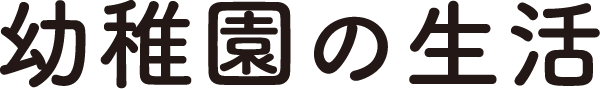 幼稚園の生活