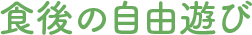 食後の自由遊び