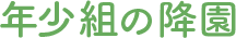 年少組の降園
