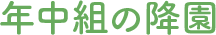 年中組の降園