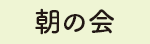 朝の会