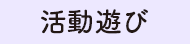 活動遊び