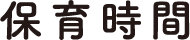 保育時間
