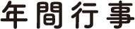 年間行事