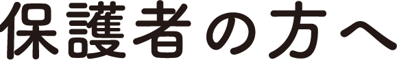保護者の方へ
