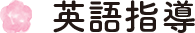 英語指導