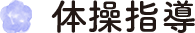 体操指導