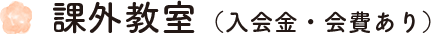 課外教室(入会金・会費あり)